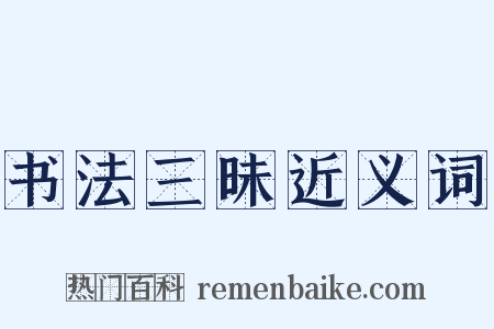 书法三昧近义词是什么意思的图片